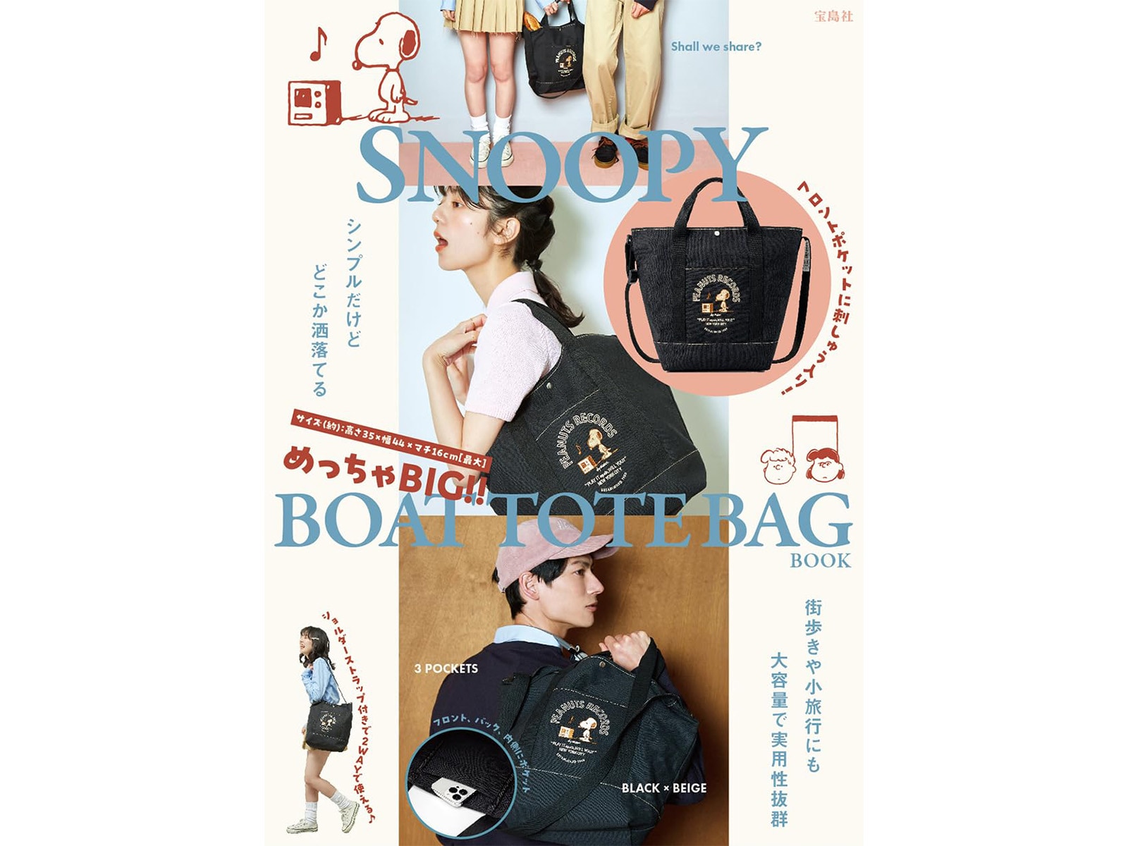 SNOOPY めっちゃBIG！！ BOAT TOTE BAG BOOK