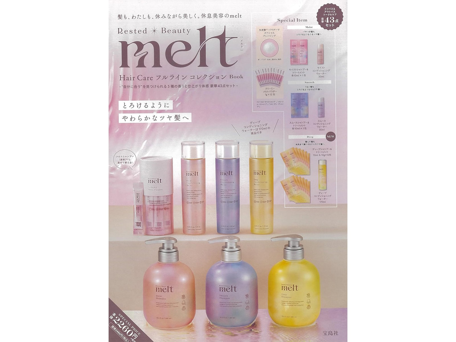 melt Hair Care フルライン コレクション Book