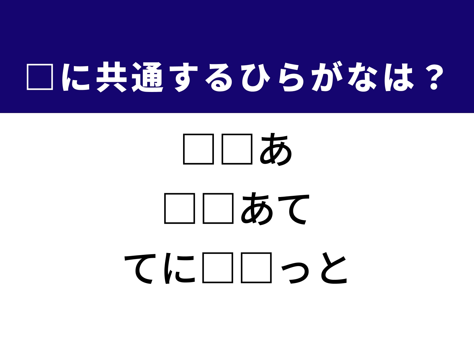 問題：□に共通するひらがなは？