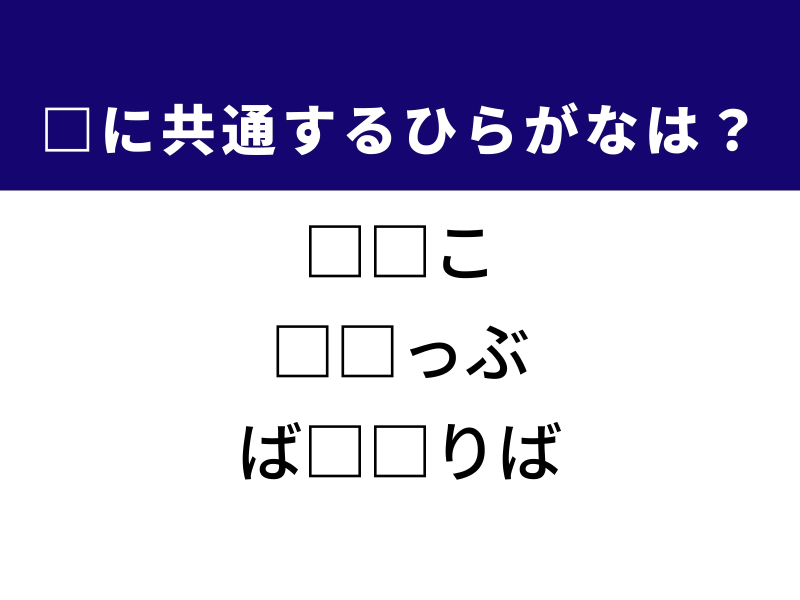問題：□に共通するひらがなは？