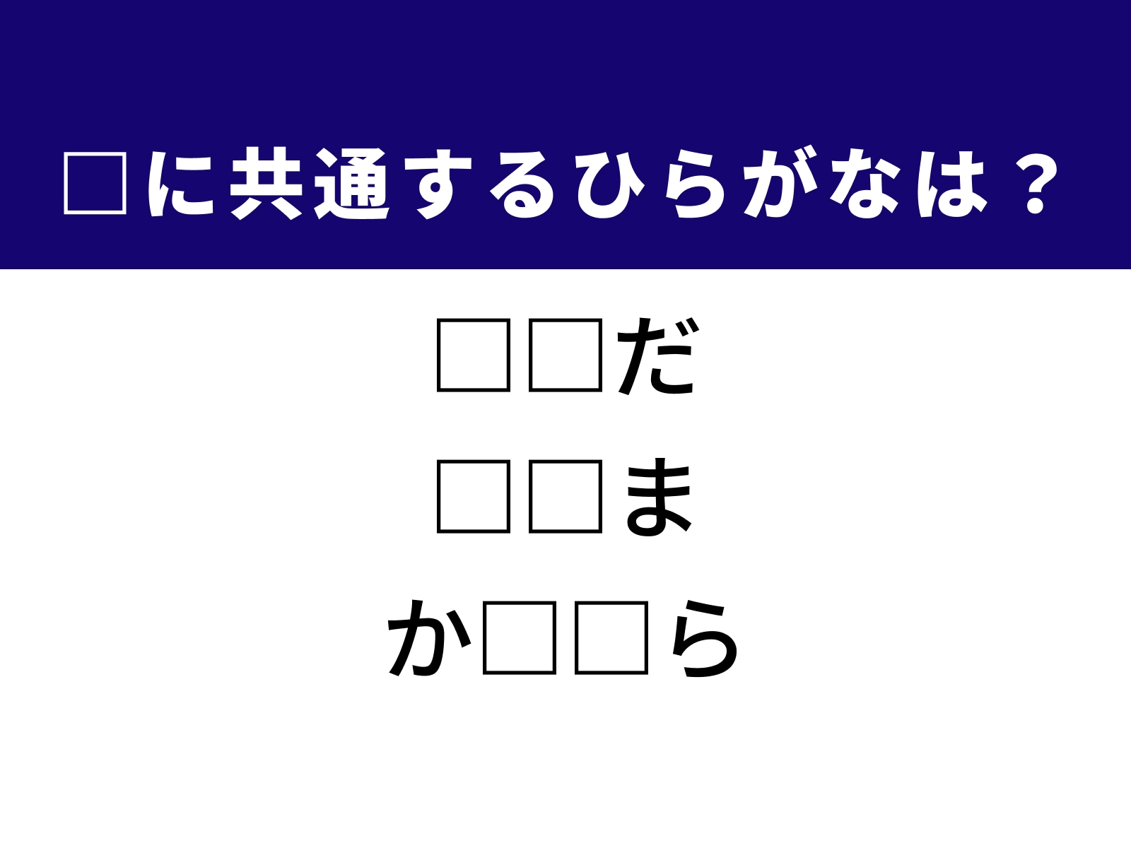問題：□に共通するひらがなは？