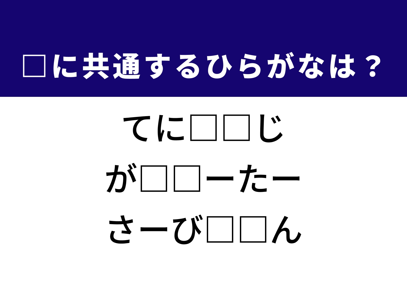 問題：□に共通するひらがなは？