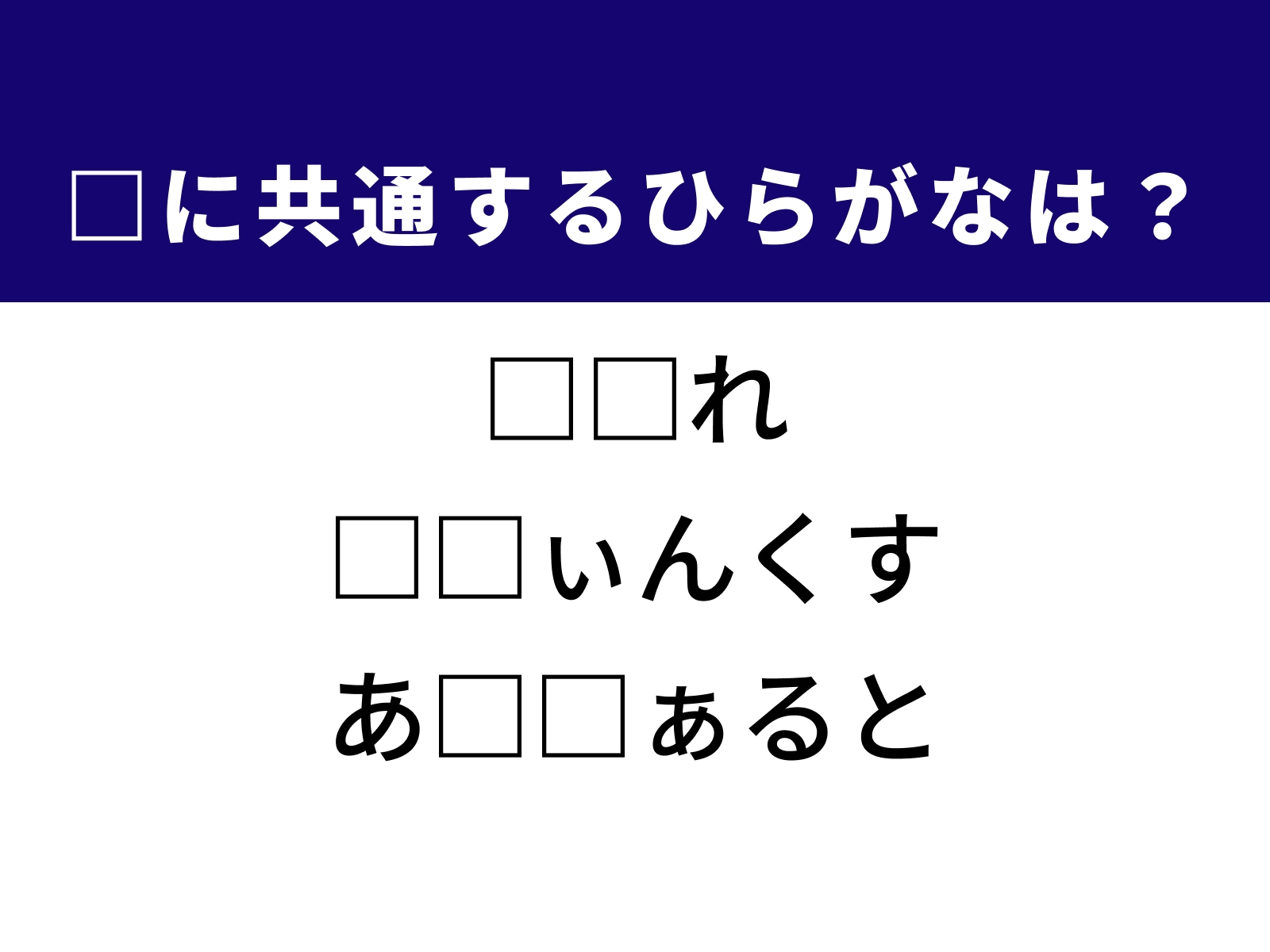 問題：□に共通するひらがなは？