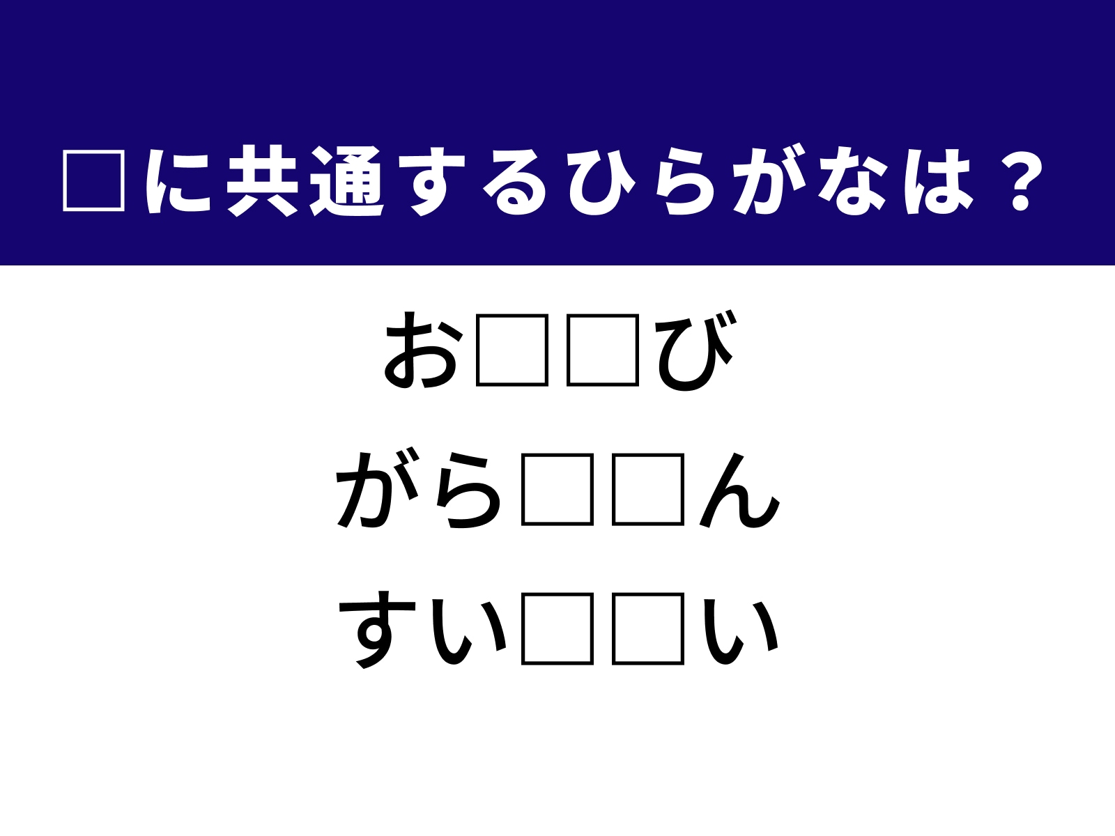 問題：□に共通するひらがなは？