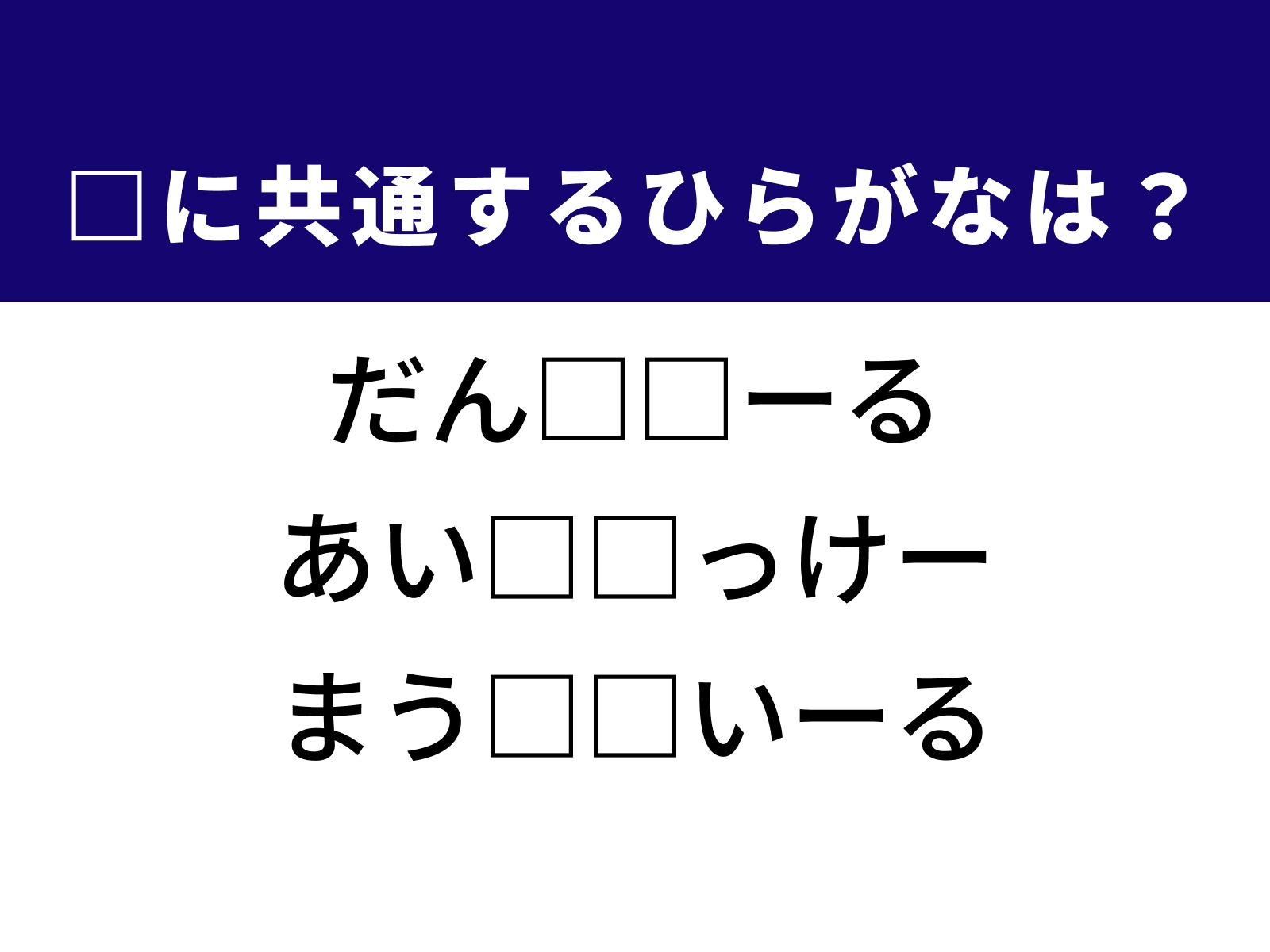 問題：□に共通するひらがなは？