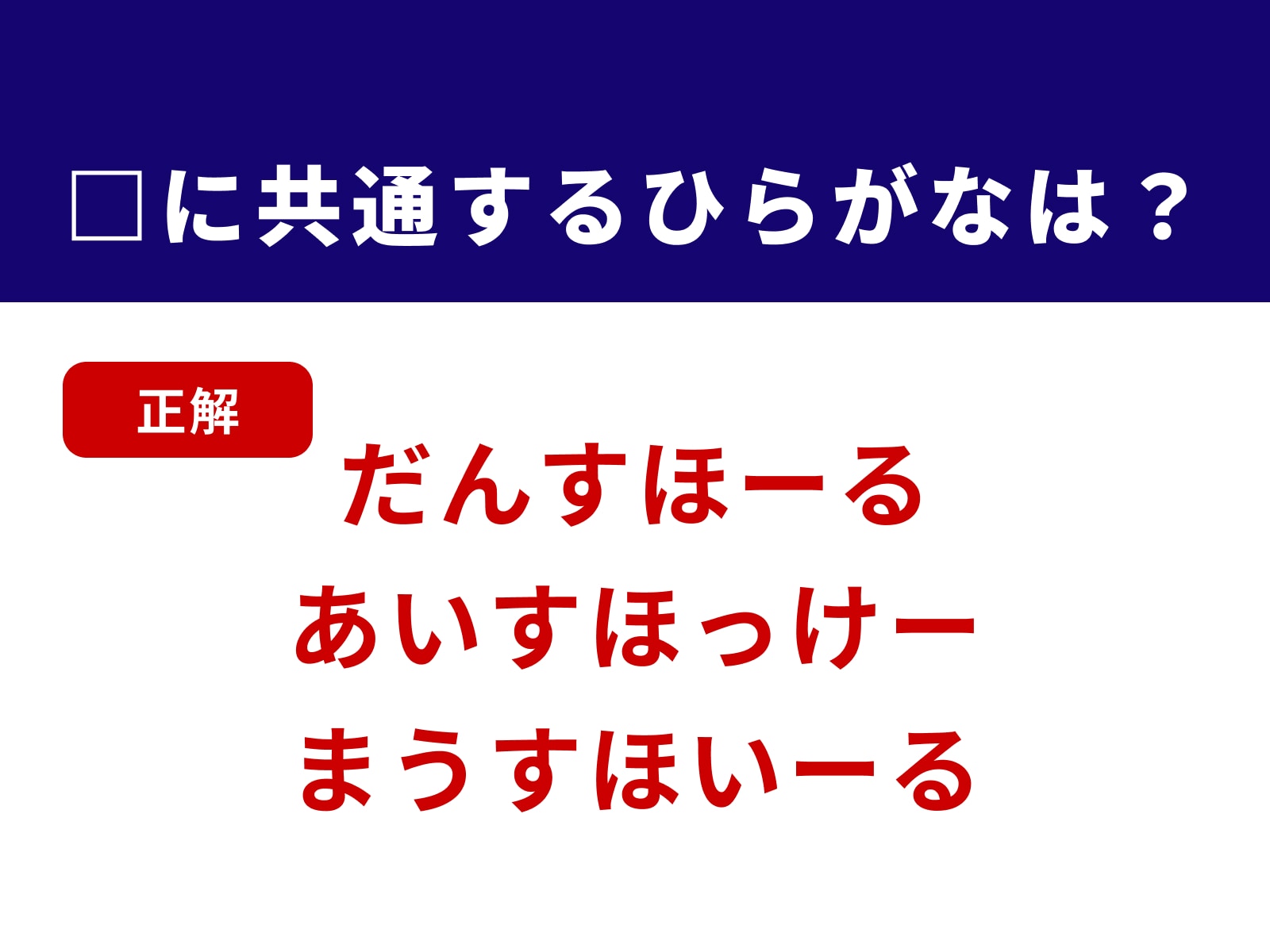 正解：すほ