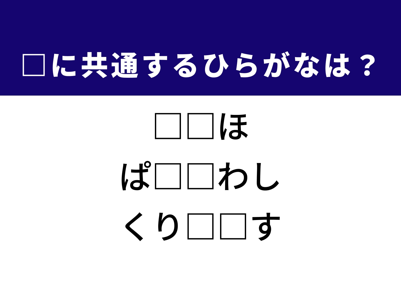 問題：□に共通するひらがなは？