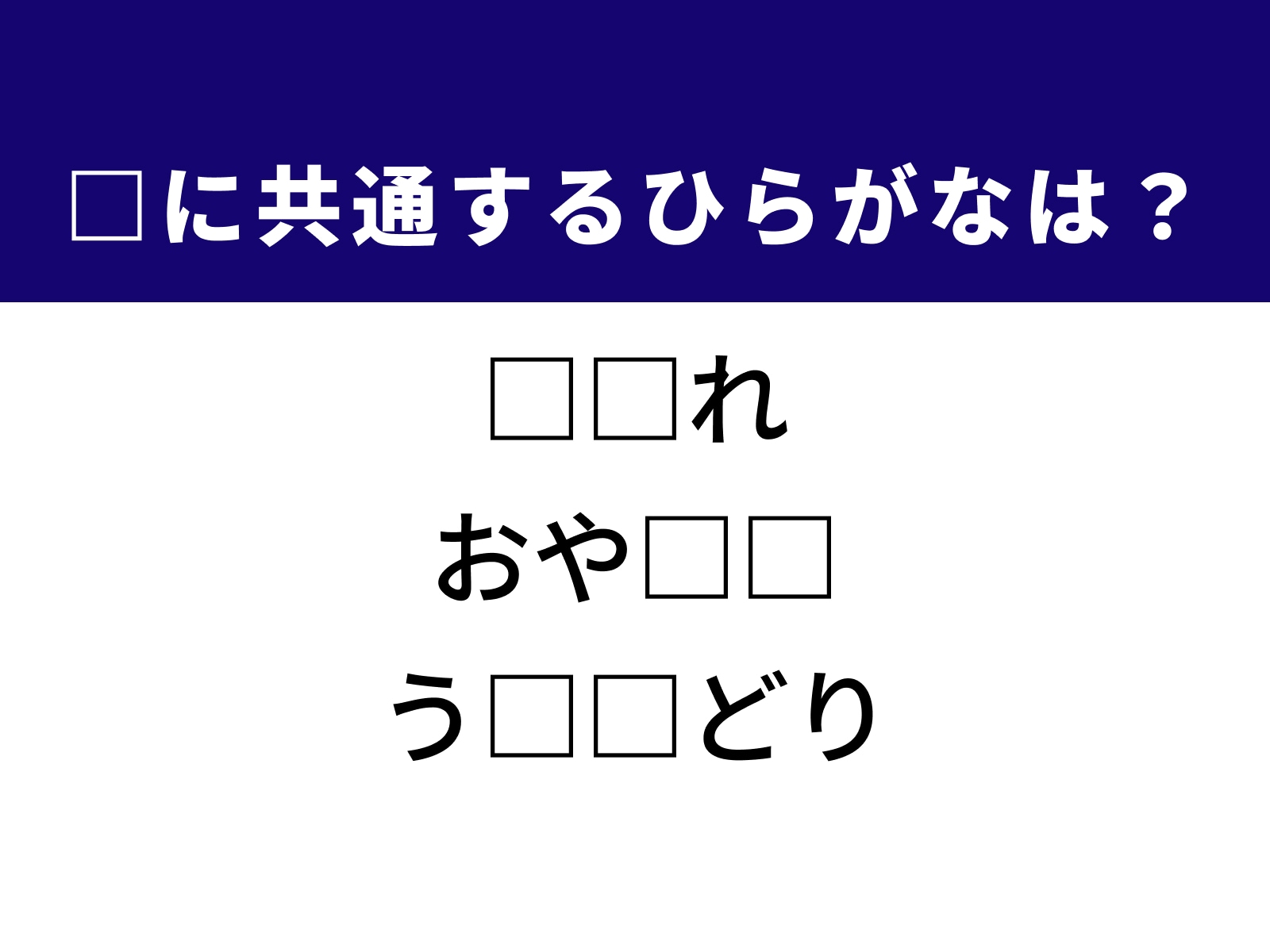 問題：□に共通するひらがなは？