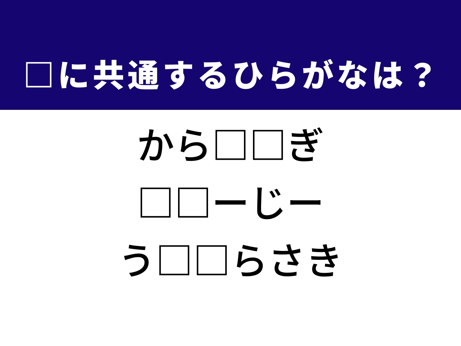 問題：□に共通するひらがなは？