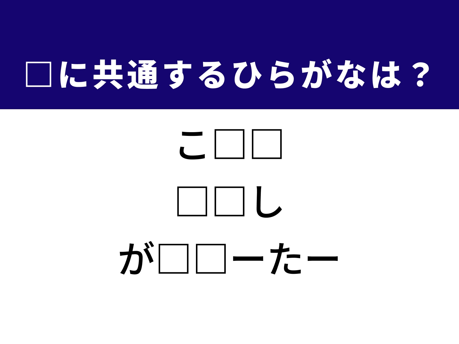 問題：□に共通するひらがなは？