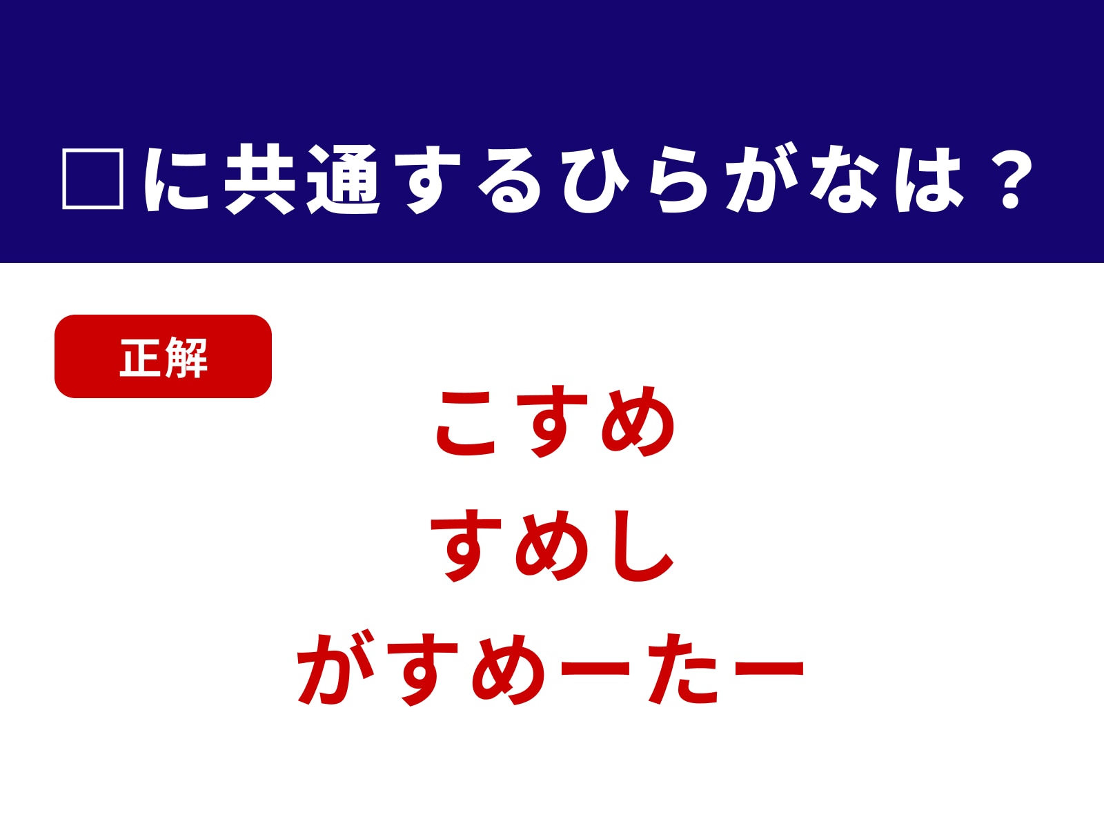 正解：すめ