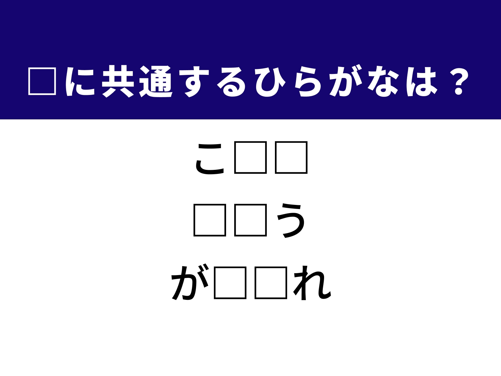 問題：□に共通するひらがなは？