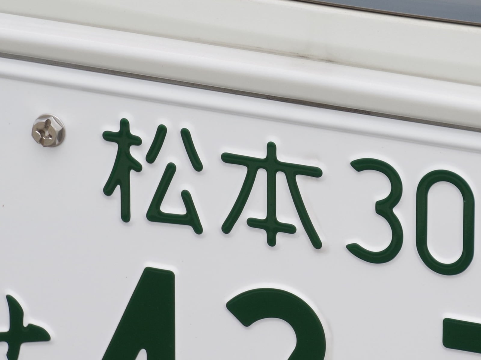 「ナンバープレートにしたい」と思う長野県の地名ランキング