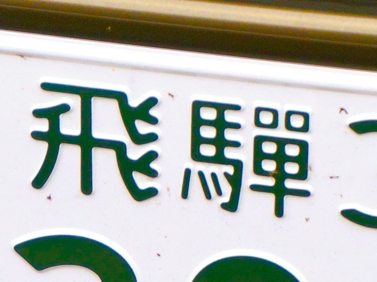 「ナンバープレートにしたい」と思う岐阜県の地名ランキング