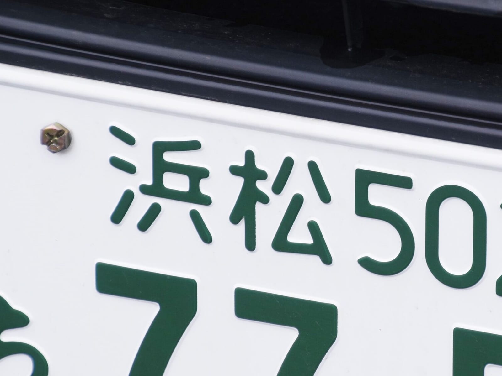 「ナンバープレートにしたい」と思う静岡県の地名ランキング