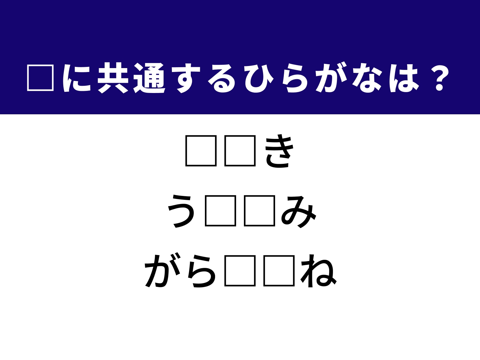 問題：□に共通するひらがなは？
