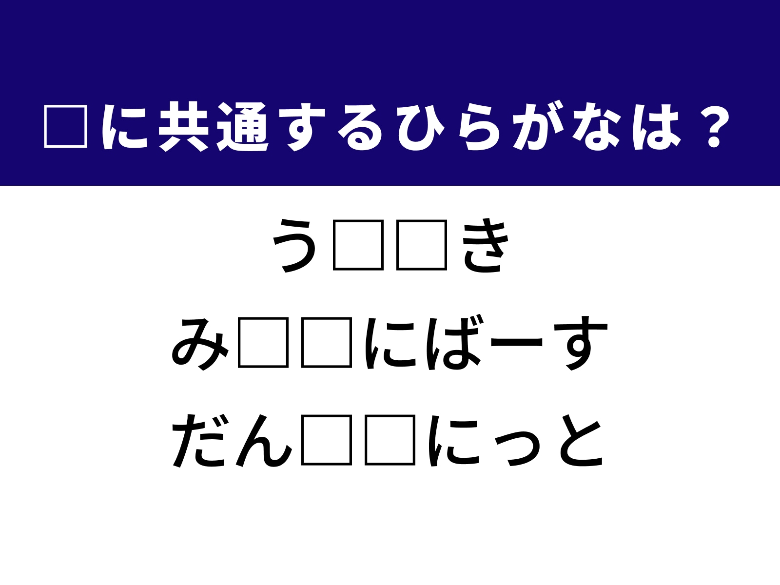 問題：□に共通するひらがなは？