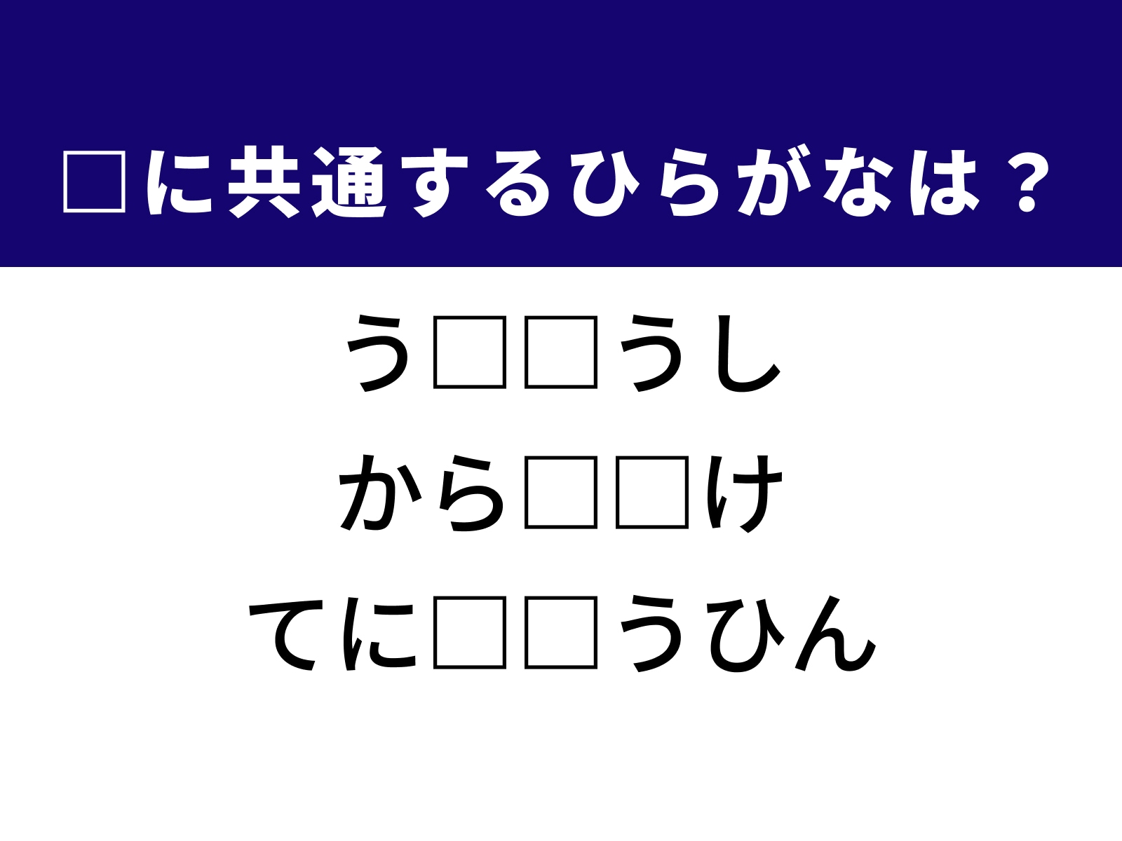問題：□に共通するひらがなは？