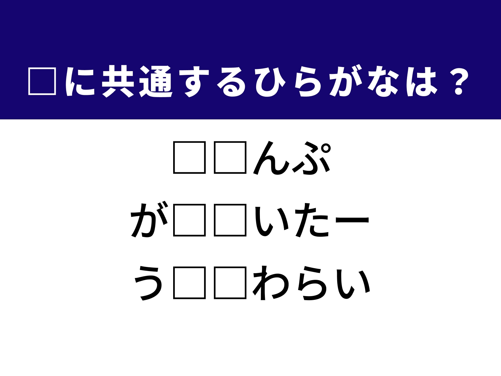 問題：□に共通するひらがなは？