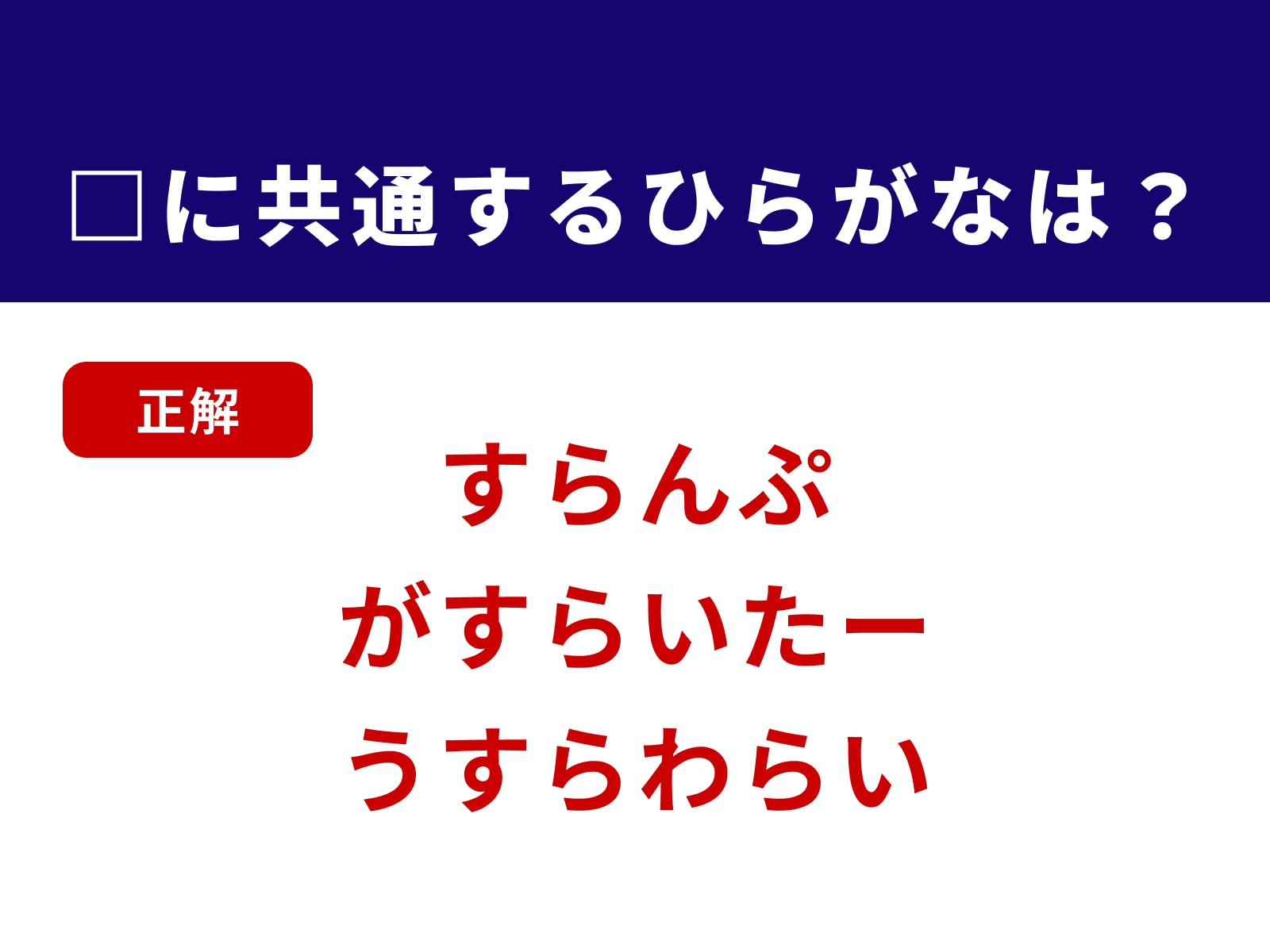 正解：すら