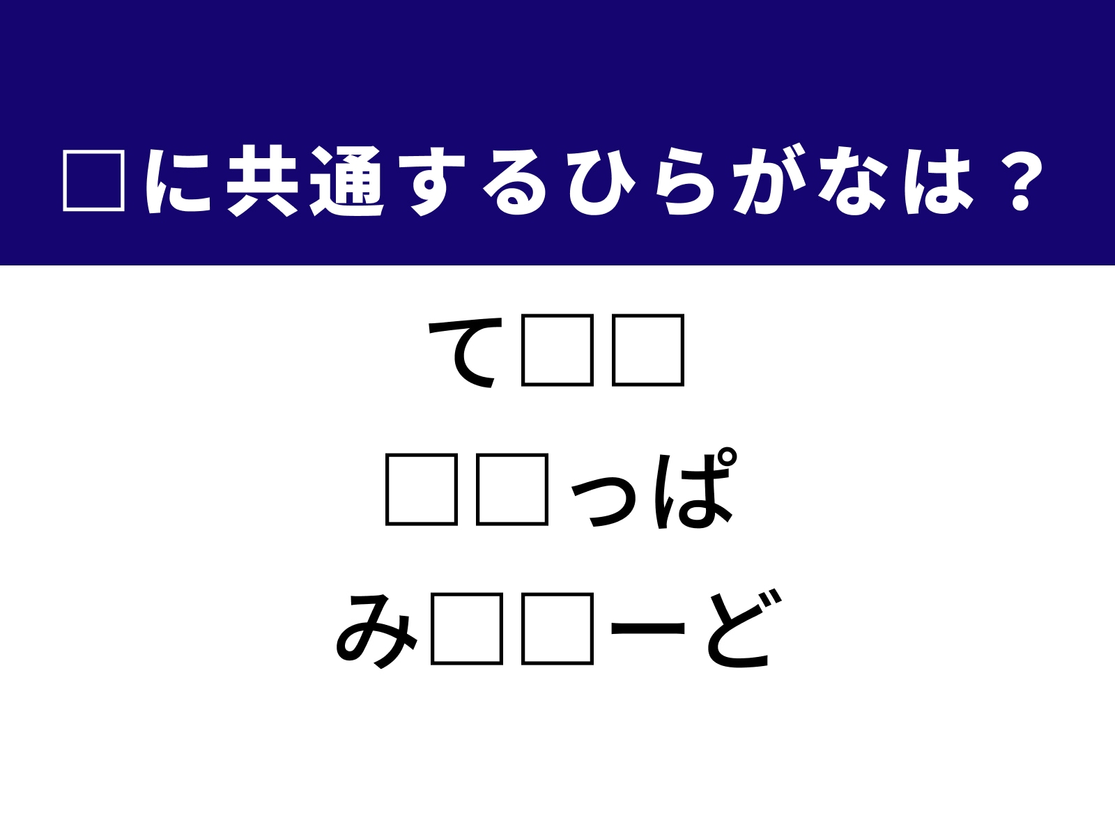 問題：□に共通するひらがなは？