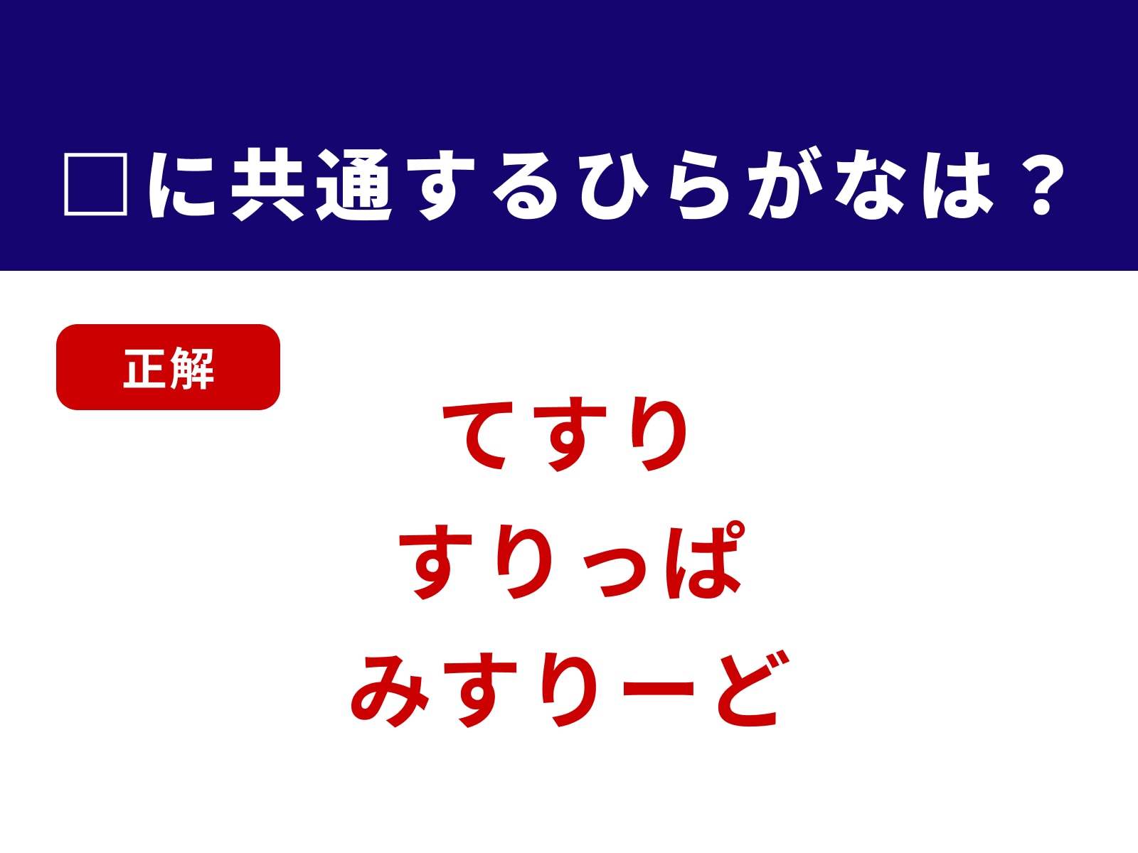 正解：すり