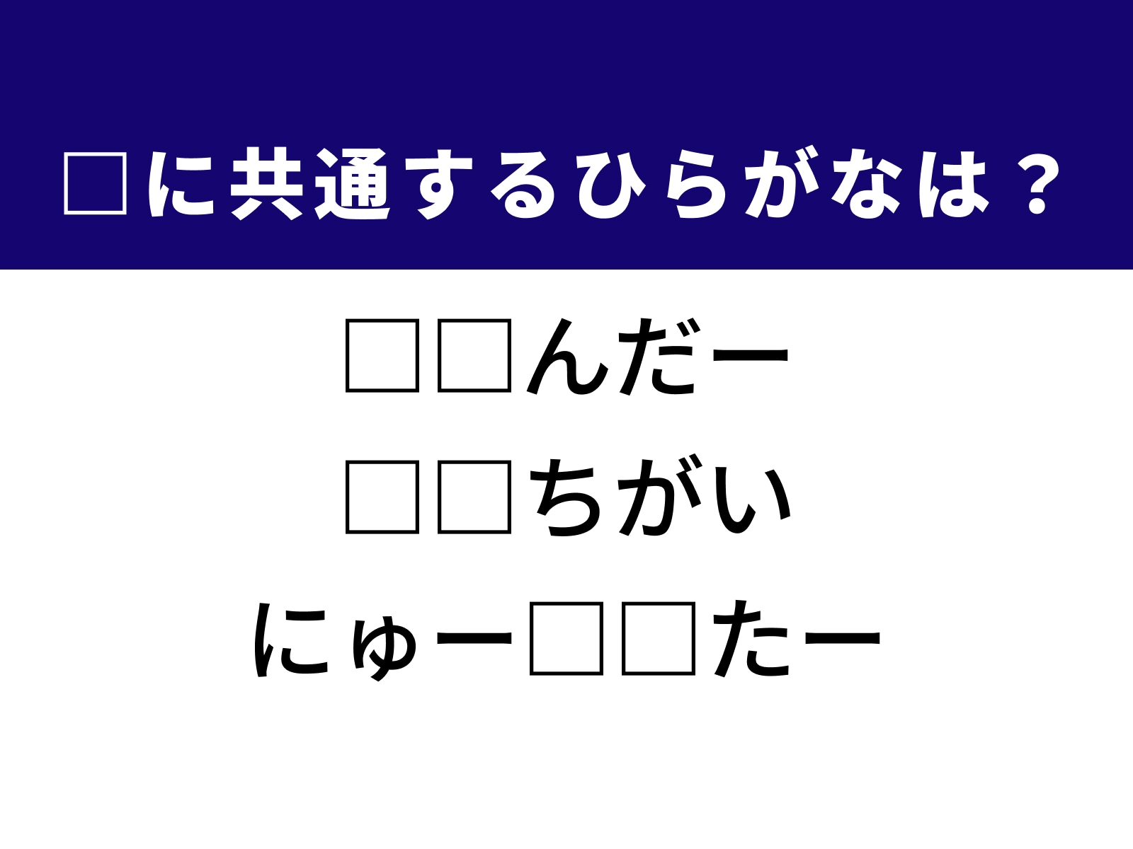 問題：□に共通するひらがなは？