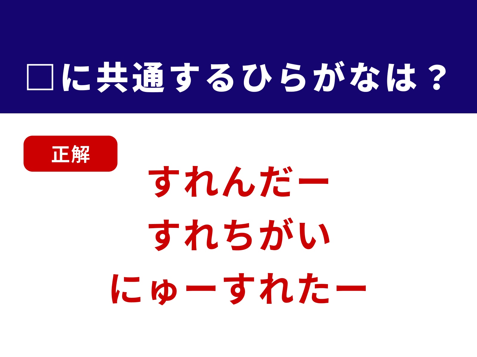 正解：すれ