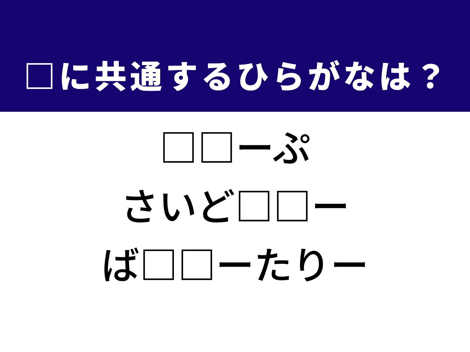 問題：□に共通するひらがなは？