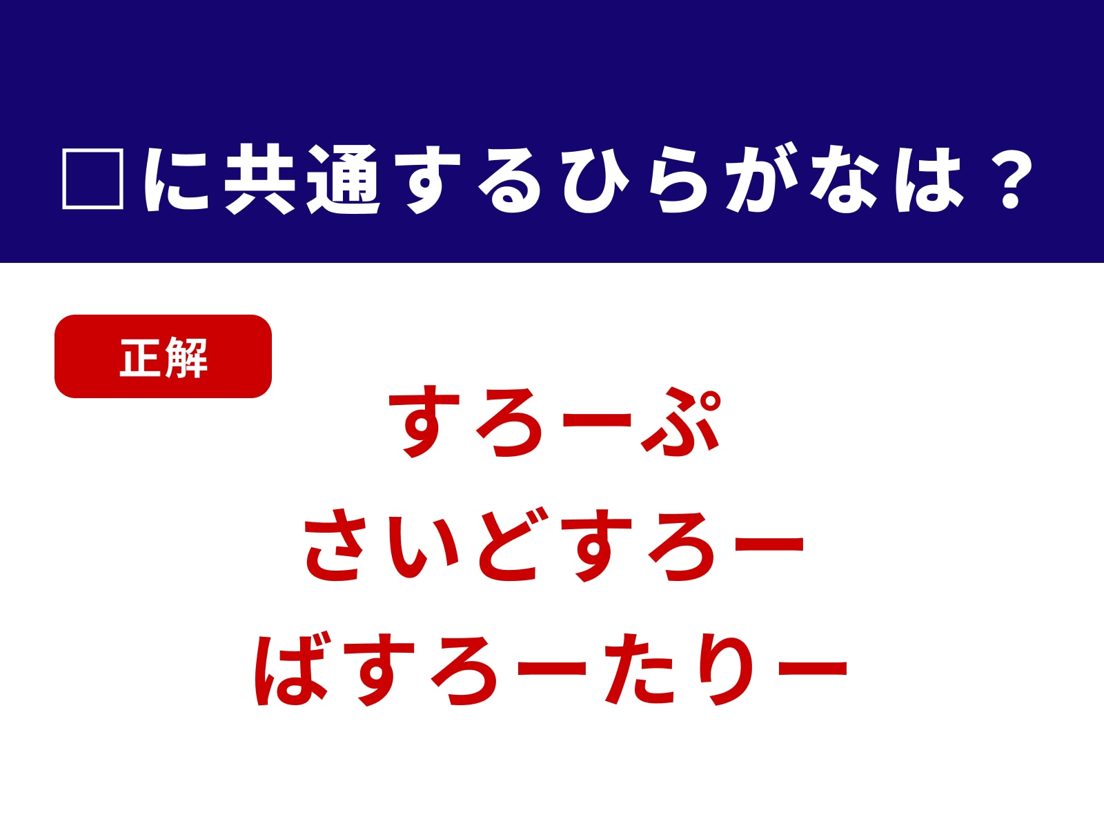 正解：すろ