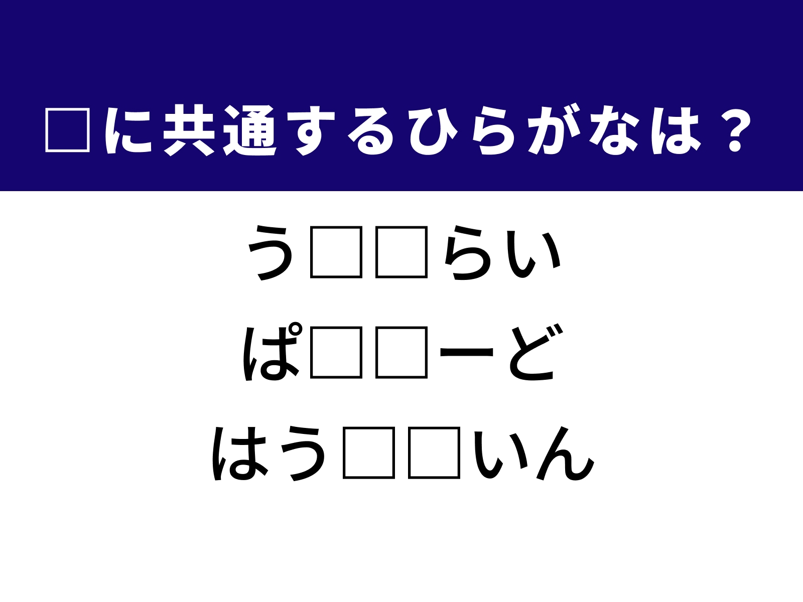 問題：□に共通するひらがなは？