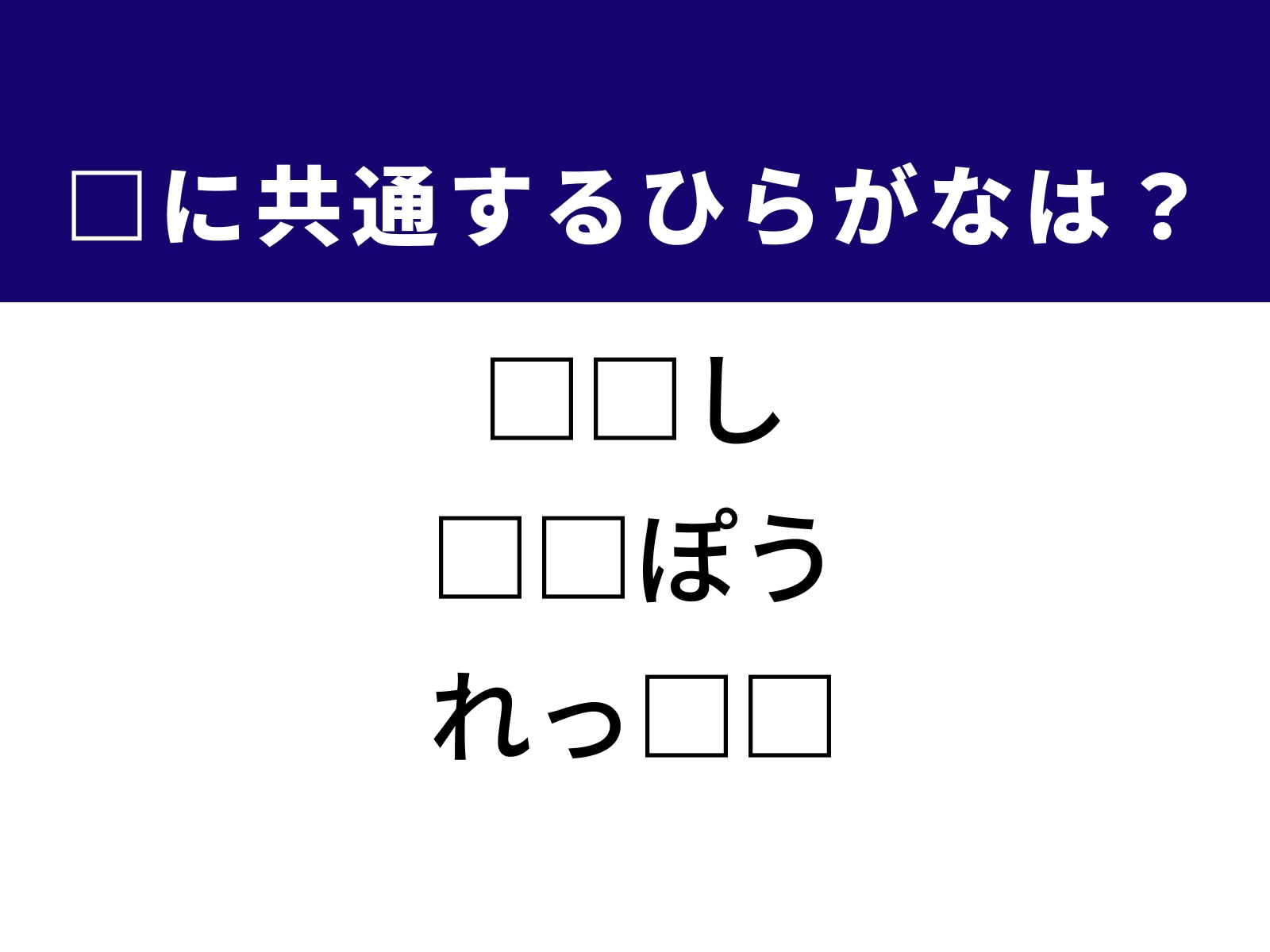 問題：□に共通するひらがなは？