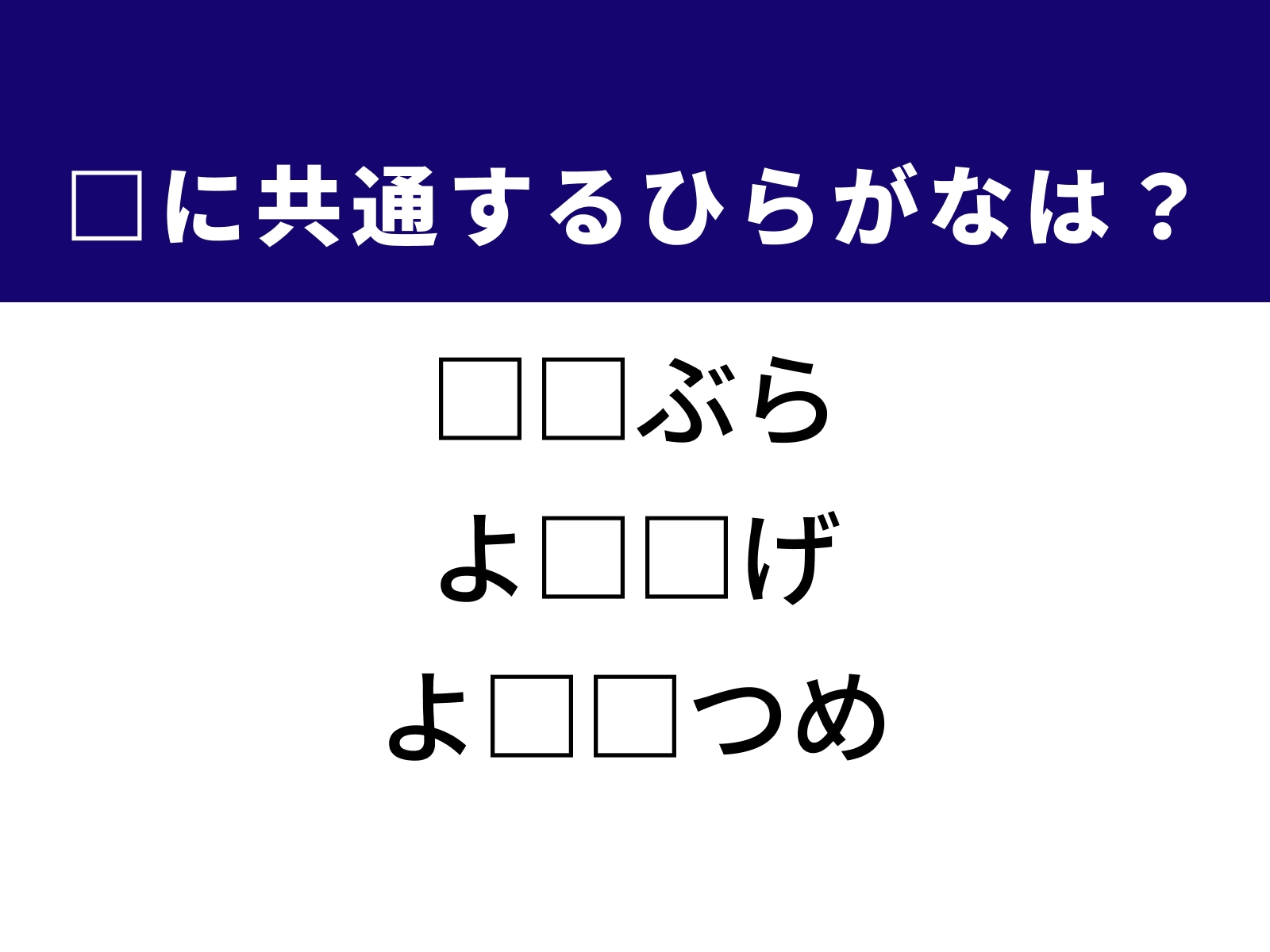 問題：□に共通するひらがなは？