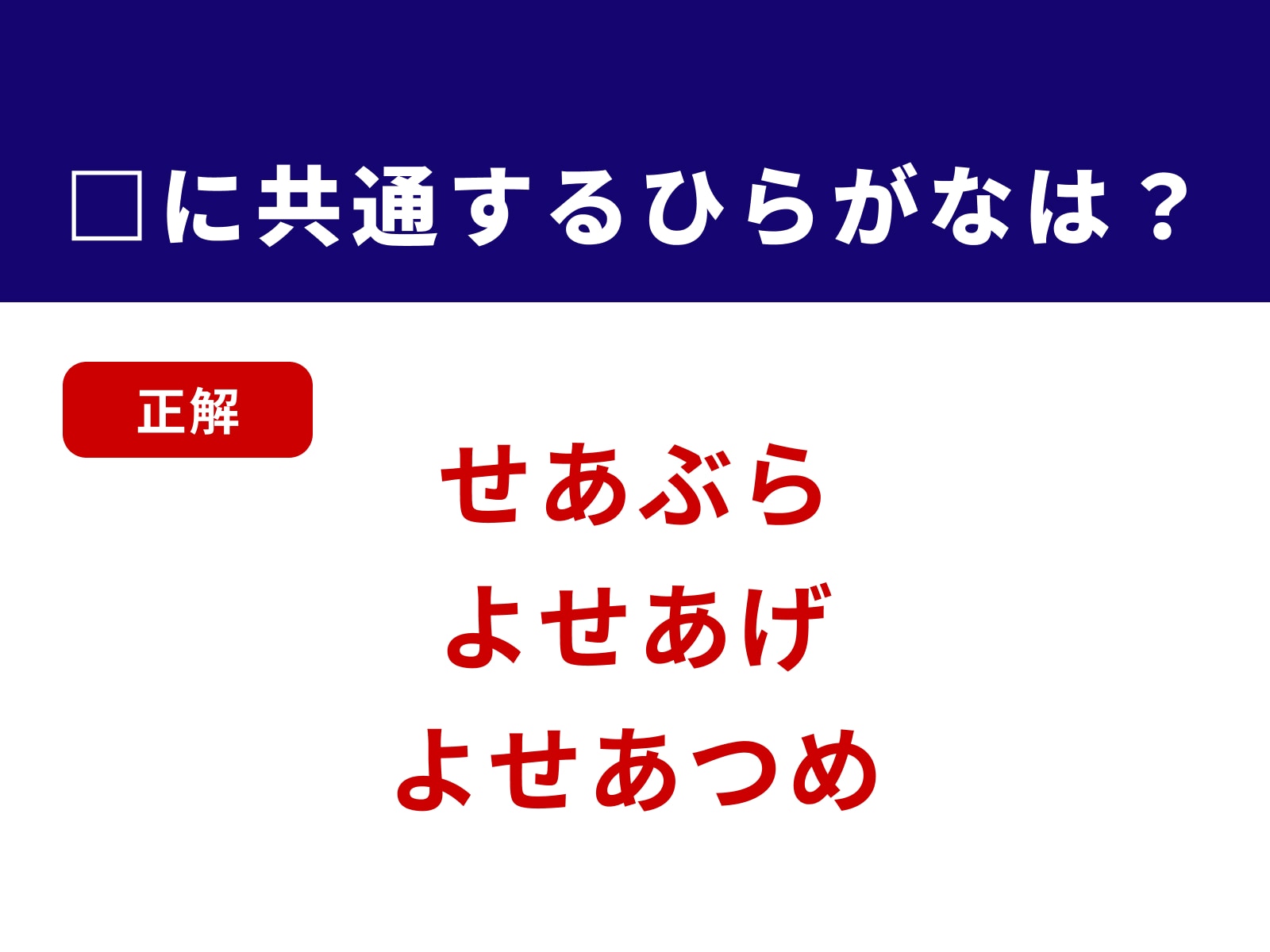正解：せあ