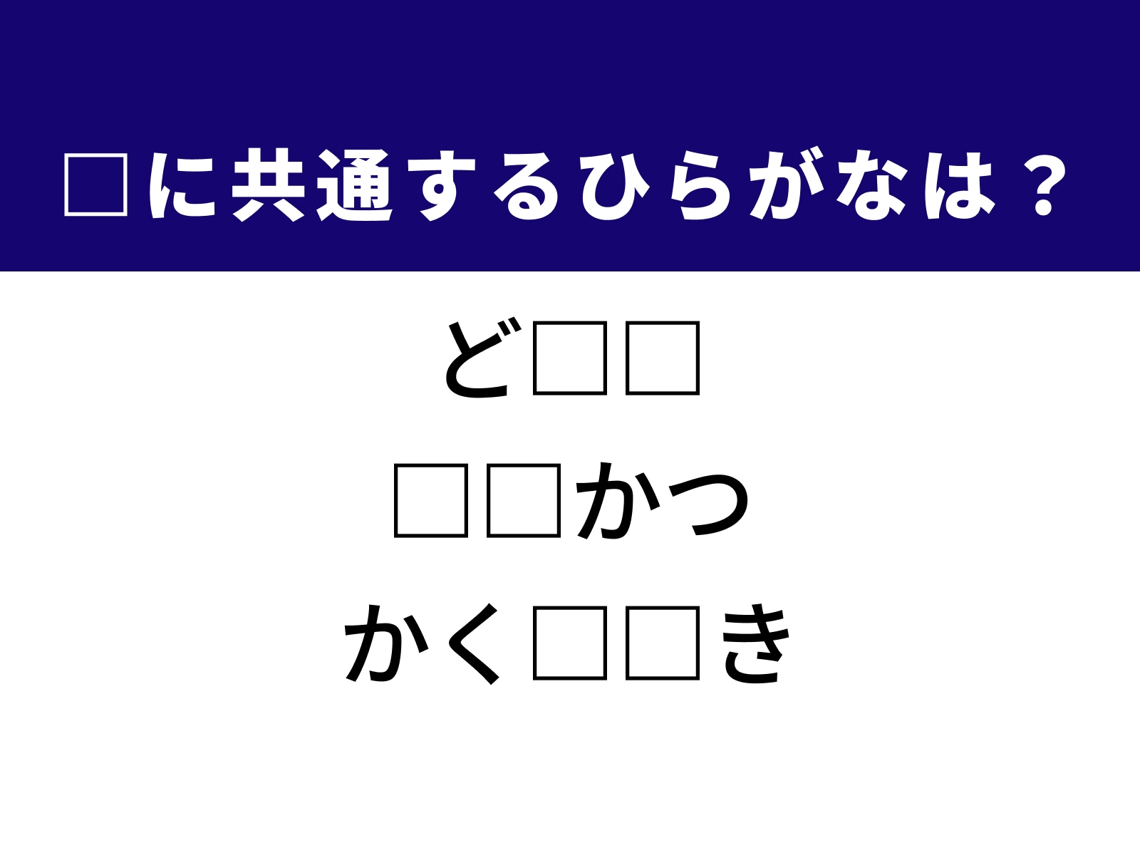 問題：□に共通するひらがなは？