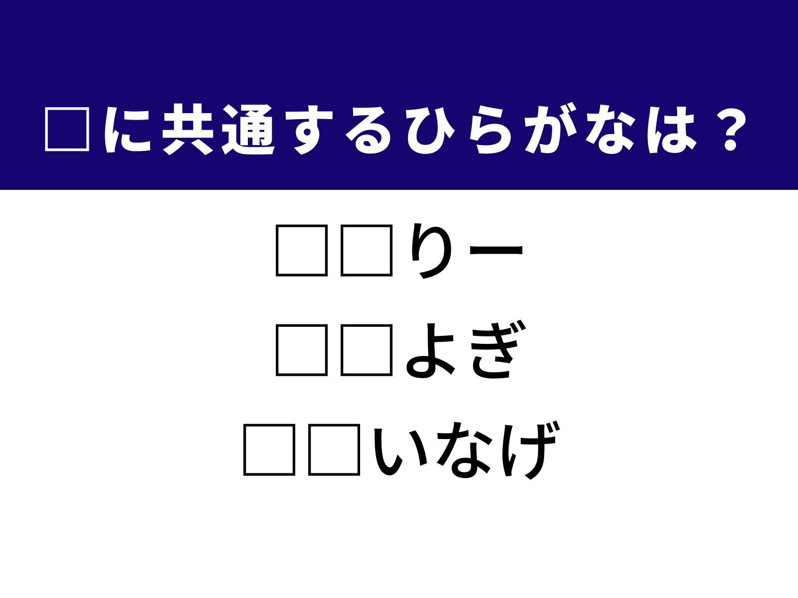 問題：□に共通するひらがなは？