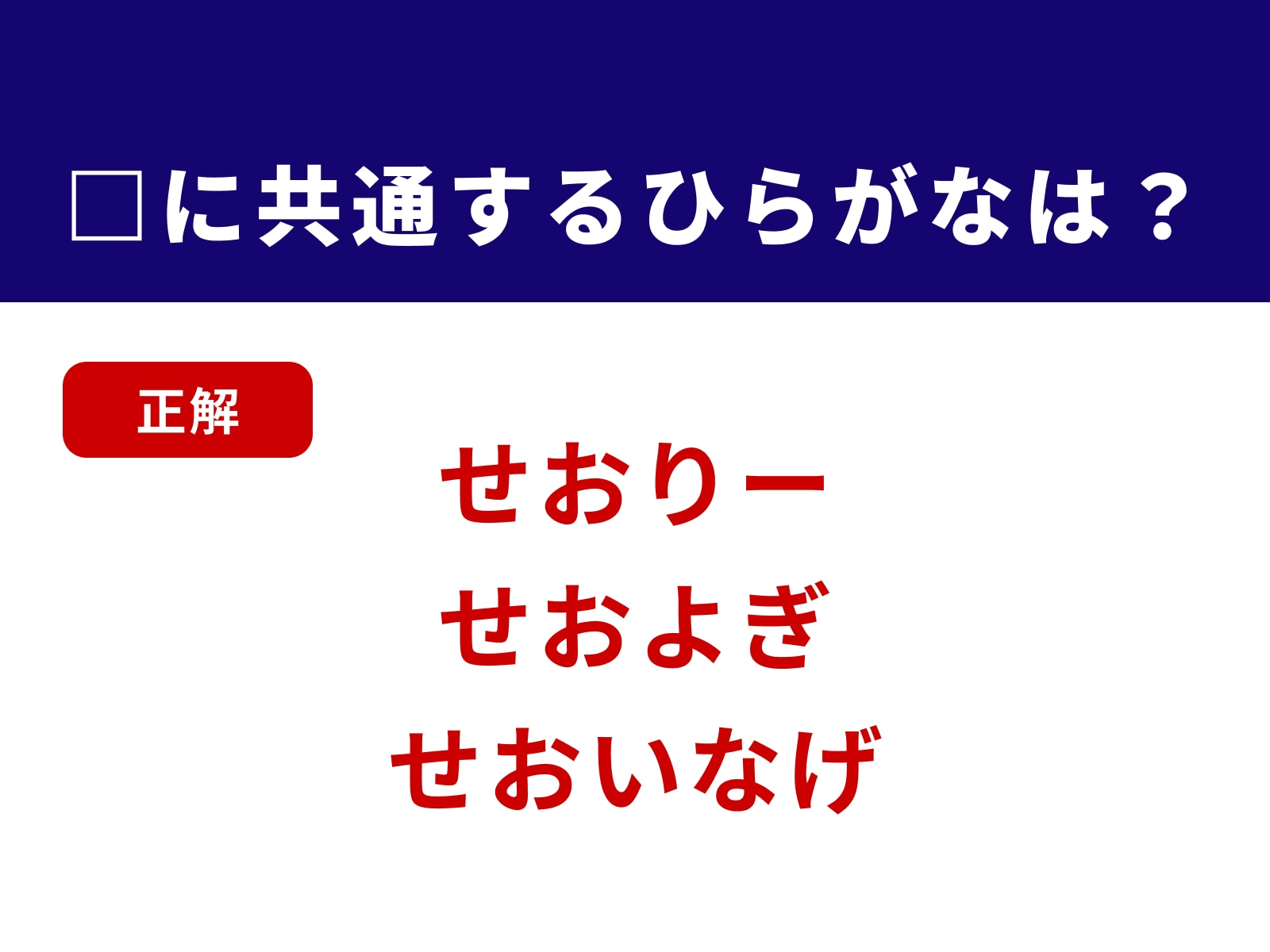 正解：せお