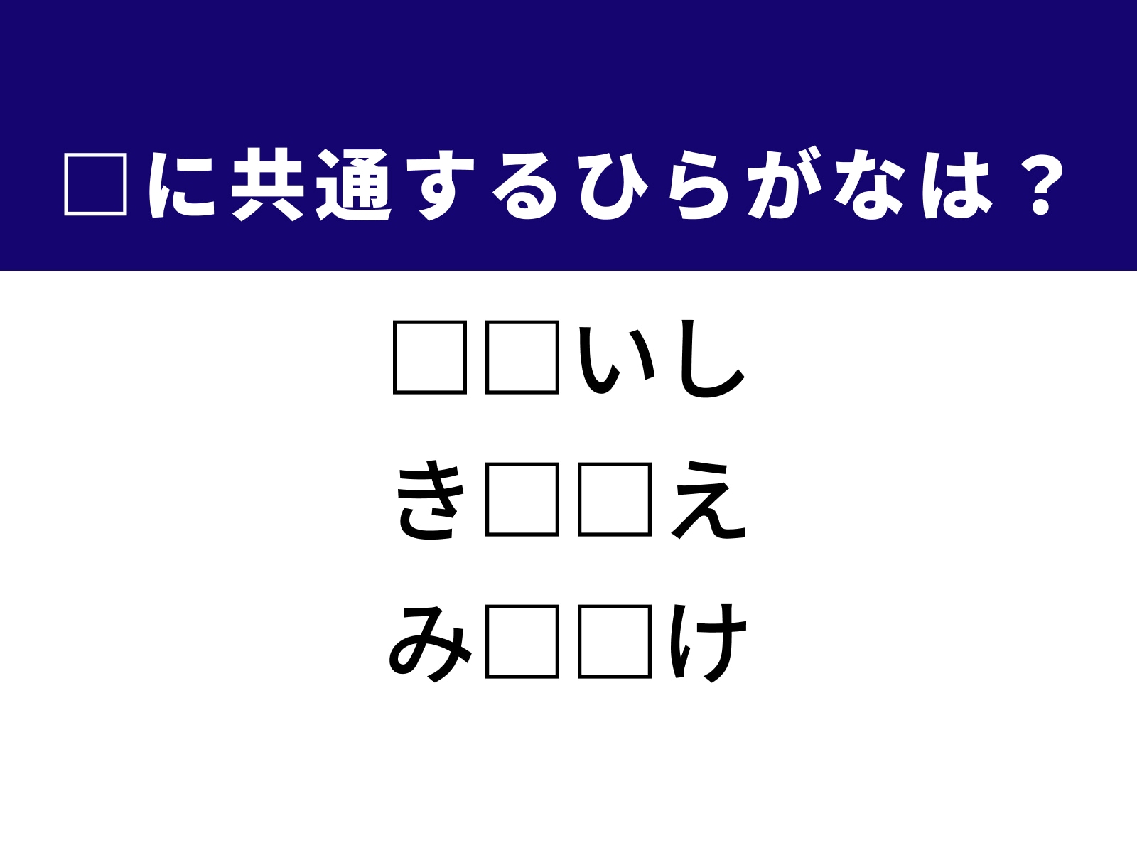 問題：□に共通するひらがなは？