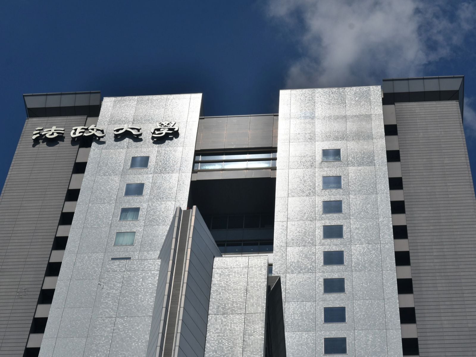 法政大学