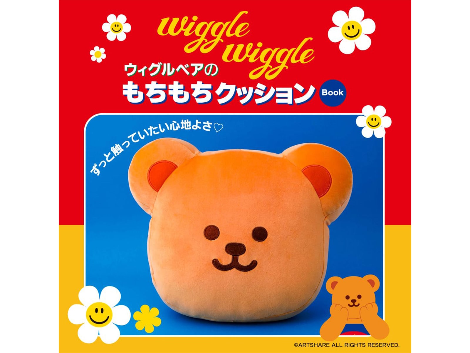 wiggle wiggle ウィグルベアのもちもちクッション Book