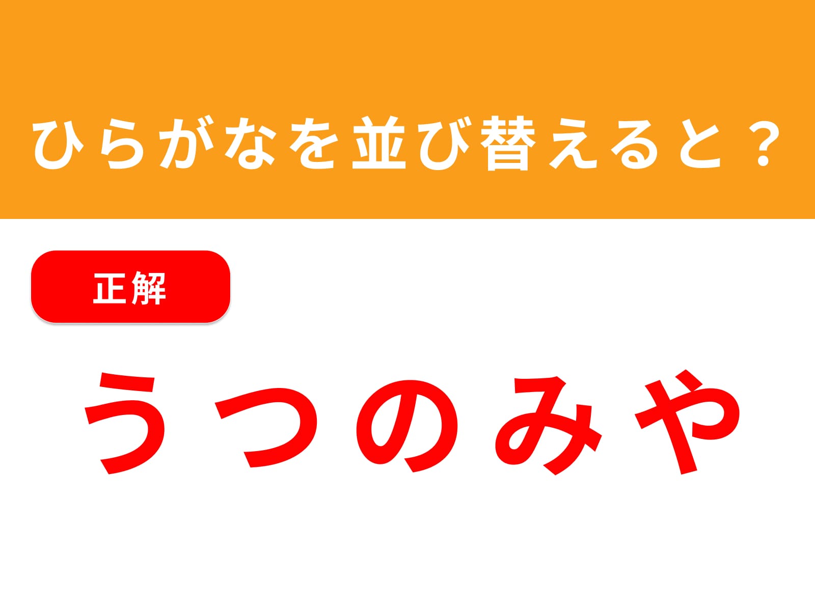 正解：うつのみや