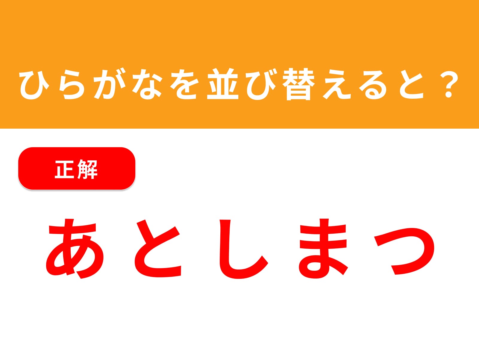 正解：あとしまつ