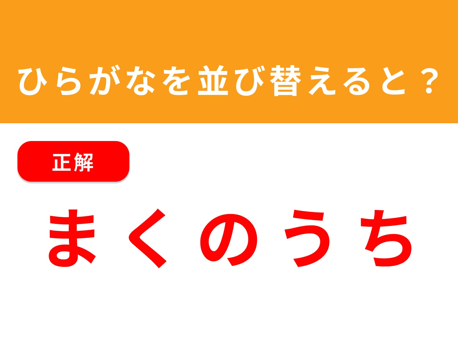 正解：まくのうち