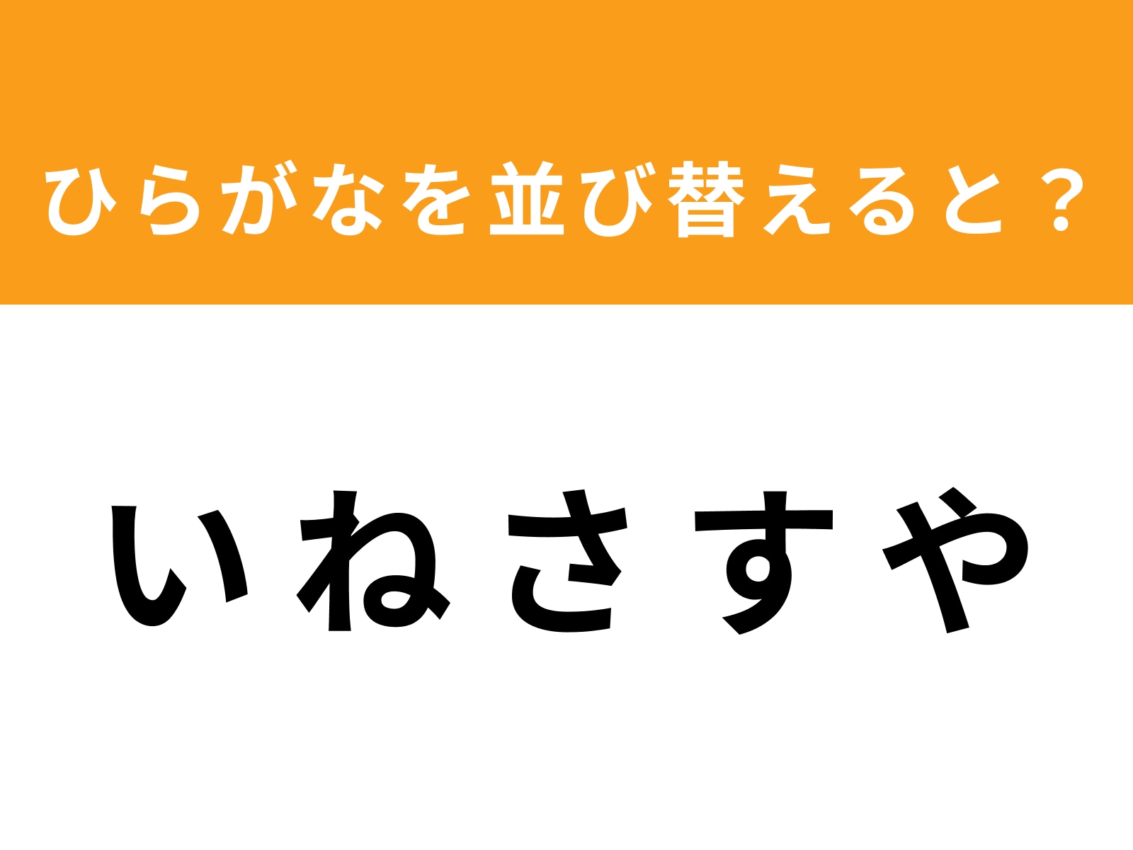問題：い ね さ す や を並び替えると？
