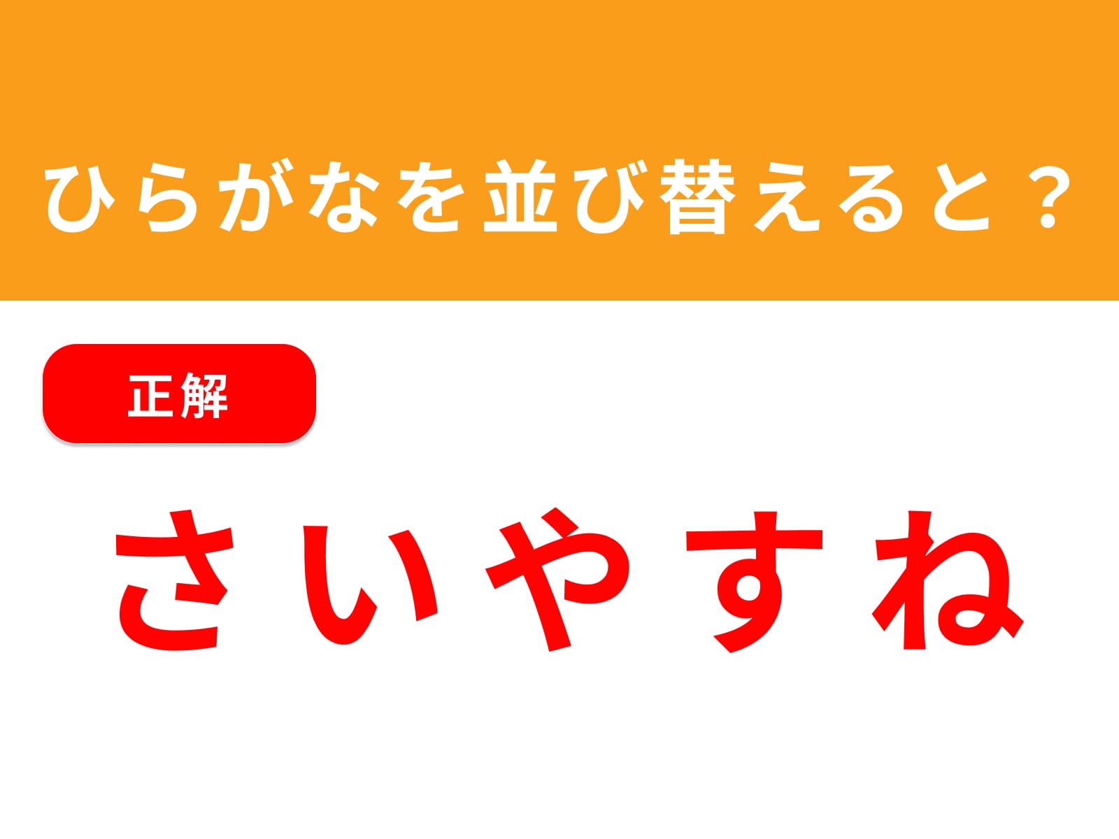 正解：さいやすね