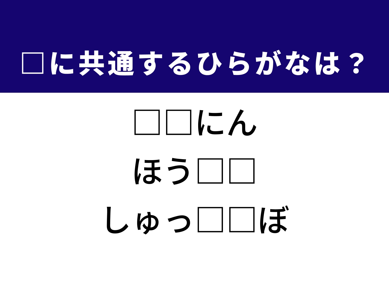 問題：□に共通するひらがなは？