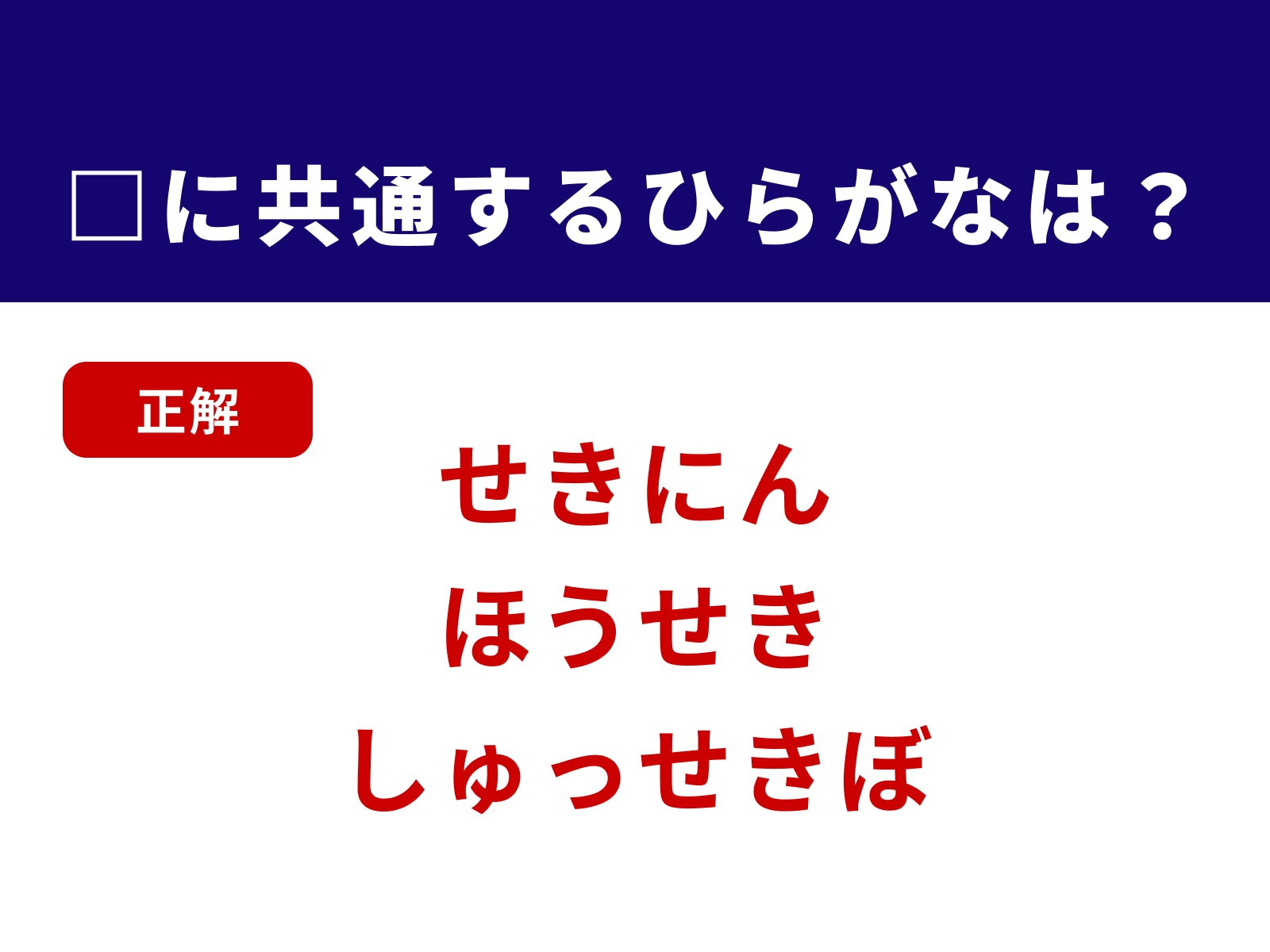 正解：せき