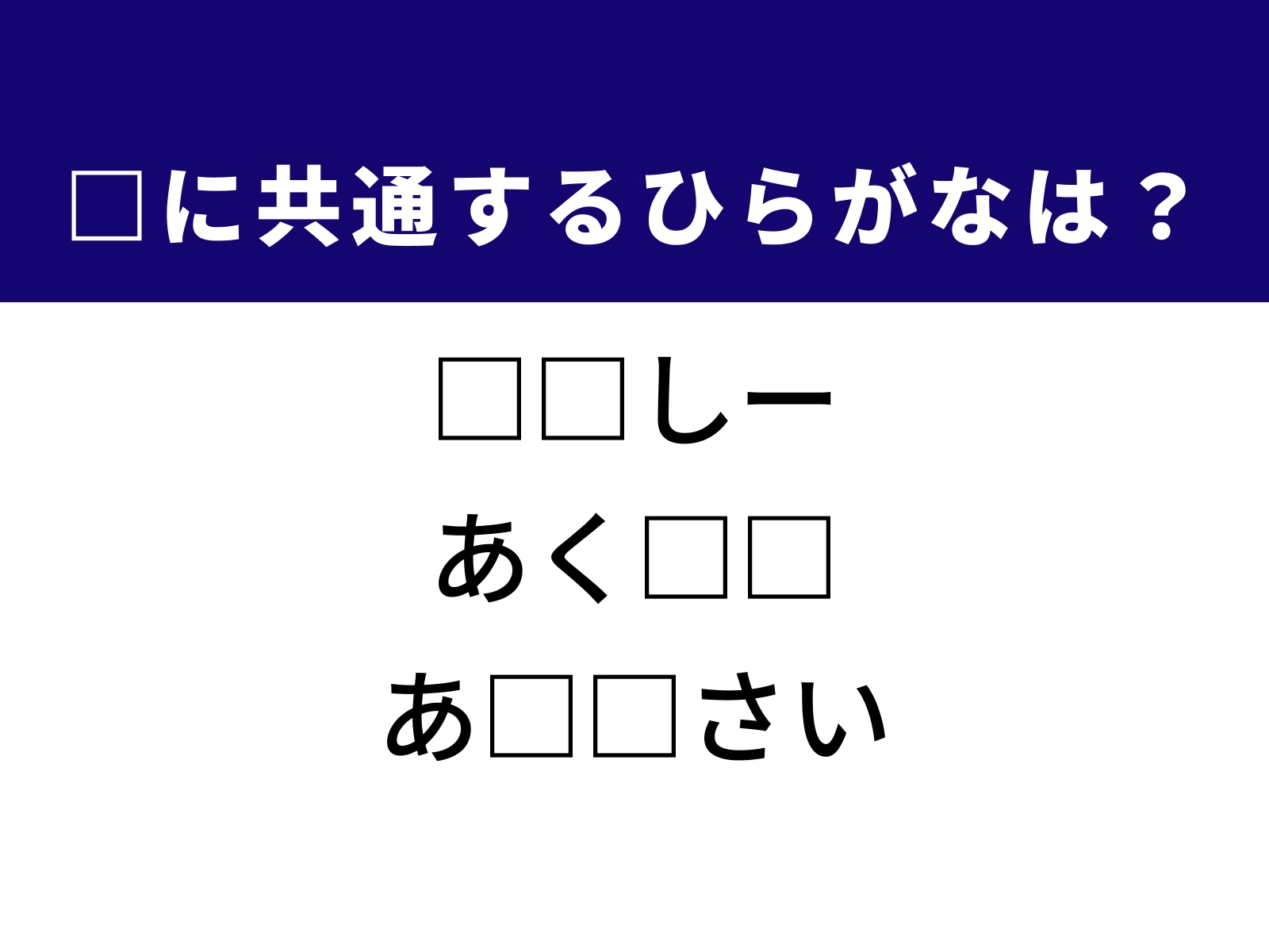 問題：□に共通するひらがなは？