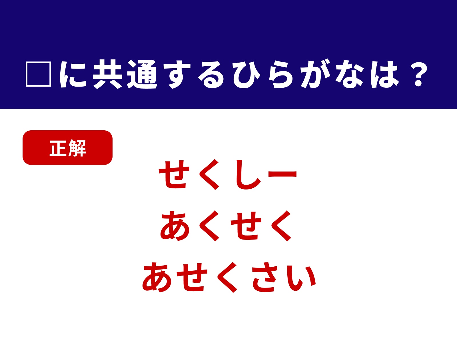 正解：せく