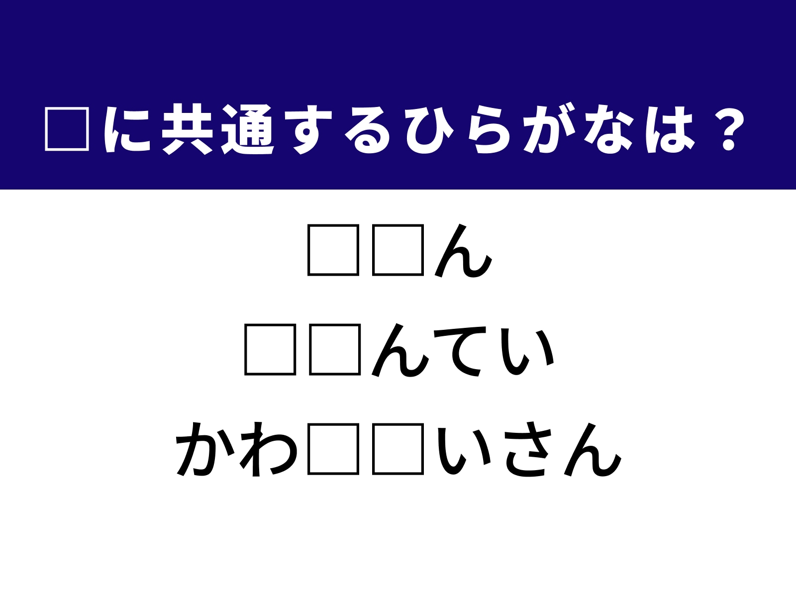 問題：□に共通するひらがなは？